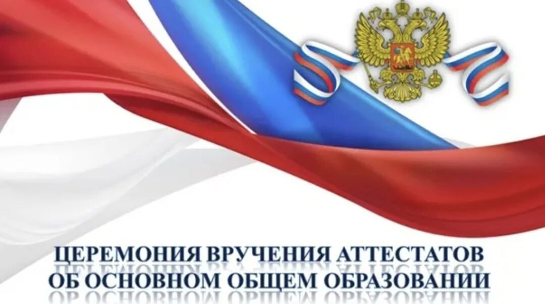 Церемония вручения аттестатов 2024.