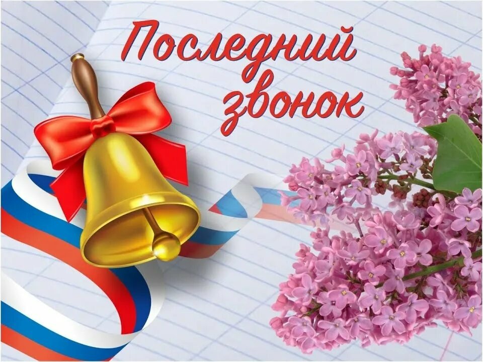 ПОСЛЕДНИЙ ЗВОНОК 2026.
