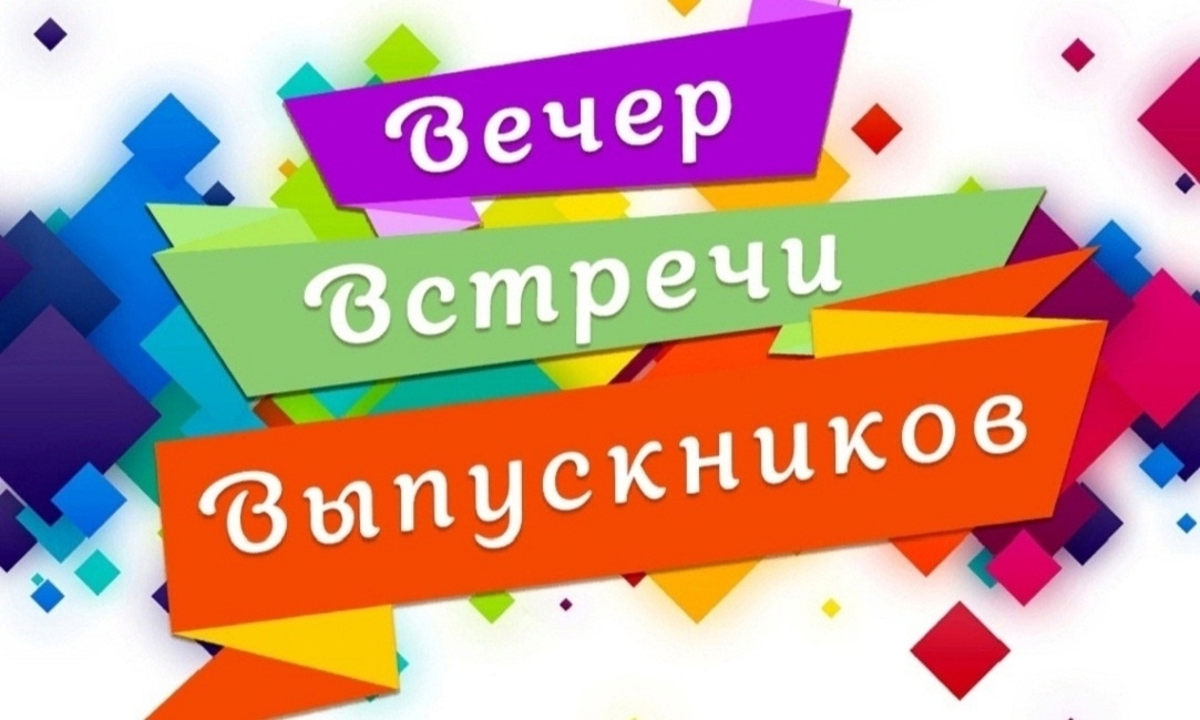 ВЕЧЕР ВСТРЕЧИ ВЫПУСКНИКОВ - 2026.